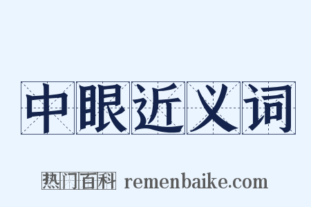 中眼近义词是什么意思的图片
